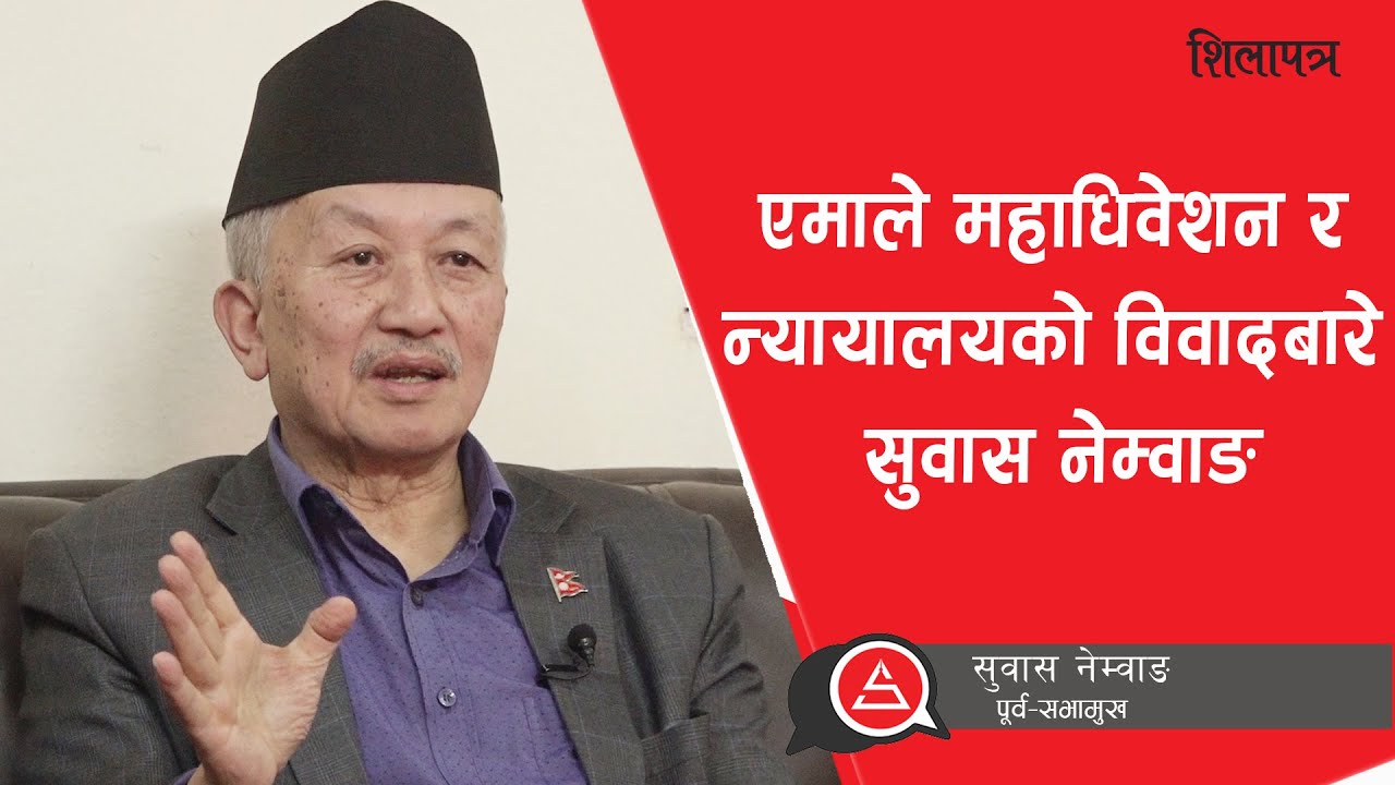 न्यायालयको समस्या समाधानका लागि सबै दल एकै ठाउँमा आउनुपर्छ || Subash Nemwang || Shilapatra Bahas ||